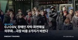 CJ CGV, 장애인 자막·화면해설 의무화…극장 비용 2가지가 바뀐다