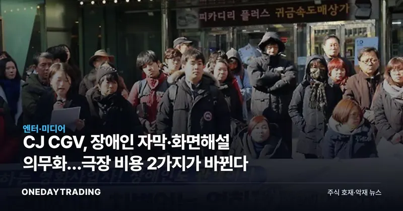 CJ CGV, 장애인 자막·화면해설 의무화…극장 비용 2가지가 바뀐다