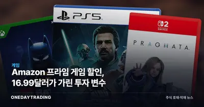 Amazon 프라임 게임 할인, 16.99달러가 가린 투자 변수