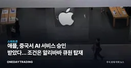 애플, 중국서 AI 서비스 승인 받았다… 조건은 알리바바 큐원 탑재