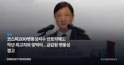 코스피200변동성지수 반토막에도 작년 최고치와 맞먹어…금감원 변동성 경고