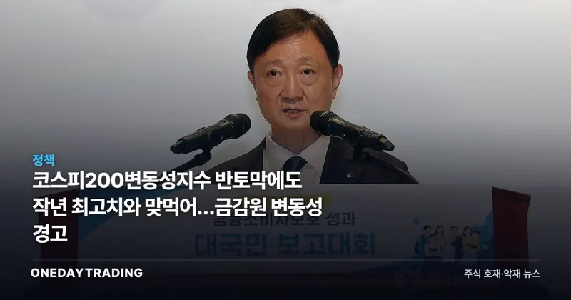코스피200변동성지수 반토막에도 작년 최고치와 맞먹어…금감원 변동성 경고