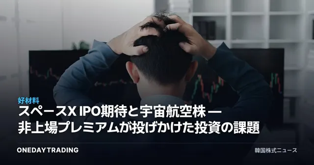 スペースX IPO期待と宇宙航空株 — 非上場プレミアムが投げかけた投資の課題