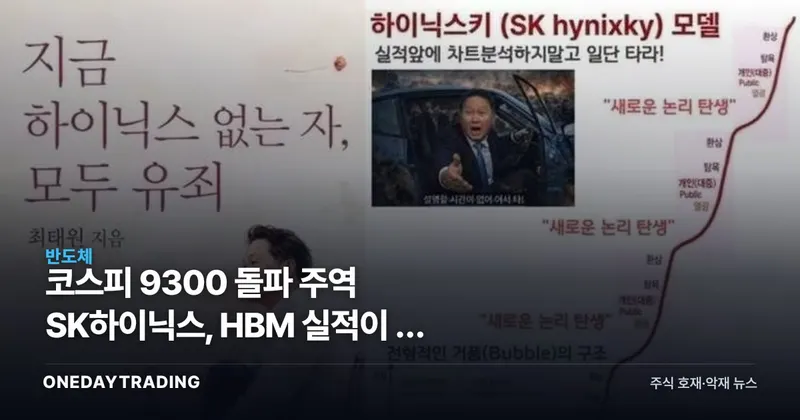 코스피 9300 돌파 주역 SK하이닉스, HBM 실적이 밈 열풍 부른 진짜 이유