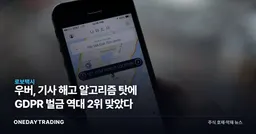 우버, 기사 해고 알고리즘 탓에 GDPR 벌금 역대 2위 맞았다