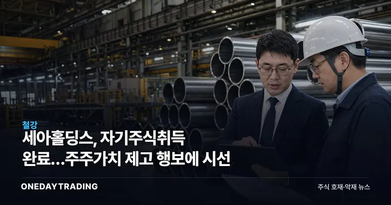 세아홀딩스, 자기주식취득 완료…주주가치 제고 행보에 시선