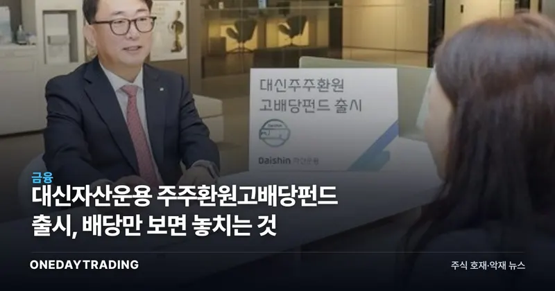 대신자산운용 주주환원고배당펀드 출시, 배당만 보면 놓치는 것