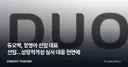 듀오백, 정영아 신임 대표 선임…상장적격성 심사 대응 전면에