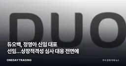 듀오백, 정영아 신임 대표 선임…상장적격성 심사 대응 전면에