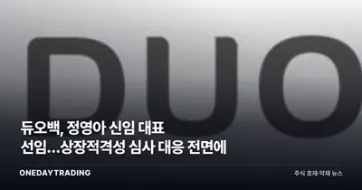 듀오백, 정영아 신임 대표 선임…상장적격성 심사 대응 전면에
