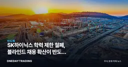SK하이닉스 학력 제한 철폐, 블라인드 채용 확산이 반도체 인재전쟁에 던지는 신호