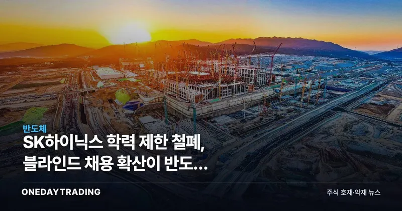 SK하이닉스 학력 제한 철폐, 블라인드 채용 확산이 반도체 인재전쟁에 던지는 신호