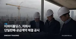 티와이홀딩스, 자회사 단일판매·공급계약 체결 공시