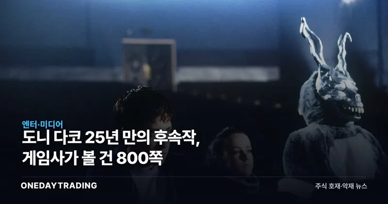 도니 다코 25년 만의 후속작, 게임사가 볼 건 800쪽