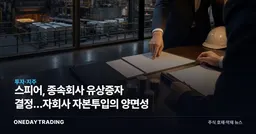 스피어, 종속회사 유상증자 결정…자회사 자본투입의 양면성