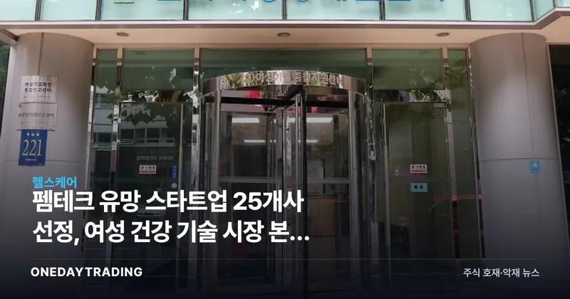 펨테크 유망 스타트업 25개사 선정, 여성 건강 기술 시장 본격 개화하나