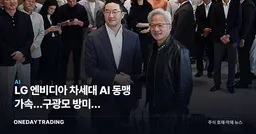 LG 엔비디아 차세대 AI 동맹 가속…구광모 방미가 LG전자·이노텍에 던지는 의미