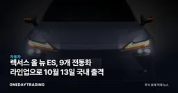 렉서스 올 뉴 ES, 9개 전동화 라인업으로 10월 13일 국내 출격