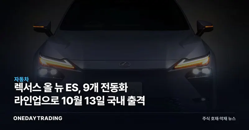 렉서스 올 뉴 ES, 9개 전동화 라인업으로 10월 13일 국내 출격