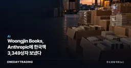 Woongjin Books, Anthropic에 한국책 3,349상자 보냈다