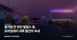 좀처럼 안 깎던 필립스 휴, 프라임데이 대폭 할인의 속내