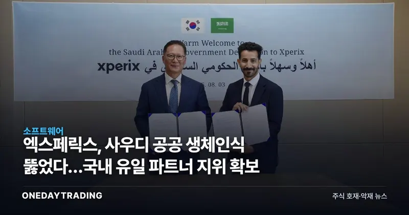 엑스페릭스, 사우디 공공 생체인식 뚫었다…국내 유일 파트너 지위 확보