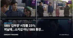 SBS '김부장' 시청률 23% 피날레…소지섭 아닌 SBS 통장에 꽂히는 이유