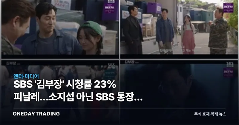 SBS '김부장' 시청률 23% 피날레…소지섭 아닌 SBS 통장에 꽂히는 이유