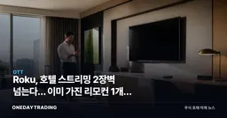 Roku, 호텔 스트리밍 2장벽 넘는다… 이미 가진 리모컨 1개가 답