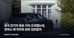 영국 전기차 목표 이미 초과했는데, 정부는 왜 의무화 완화 검토할까