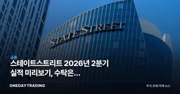 스테이트스트리트 2026년 2분기 실적 미리보기, 수탁은행 수수료·순이자이익 관전법