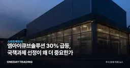 엠아이큐브솔루션 30% 급등, 국책과제 선정이 왜 더 중요한가
