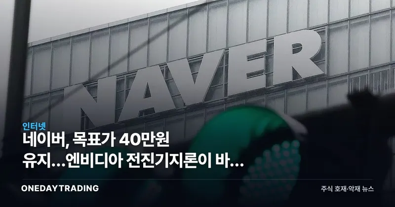 네이버, 목표가 40만원 유지…엔비디아 전진기지론이 바꾼 눈높이
