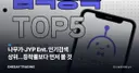 나무가·JYP Ent. 인기검색 상위…등락률보다 먼저 볼 것