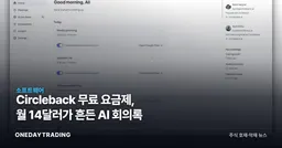 Circleback 무료 요금제, 월 14달러가 흔든 AI 회의록