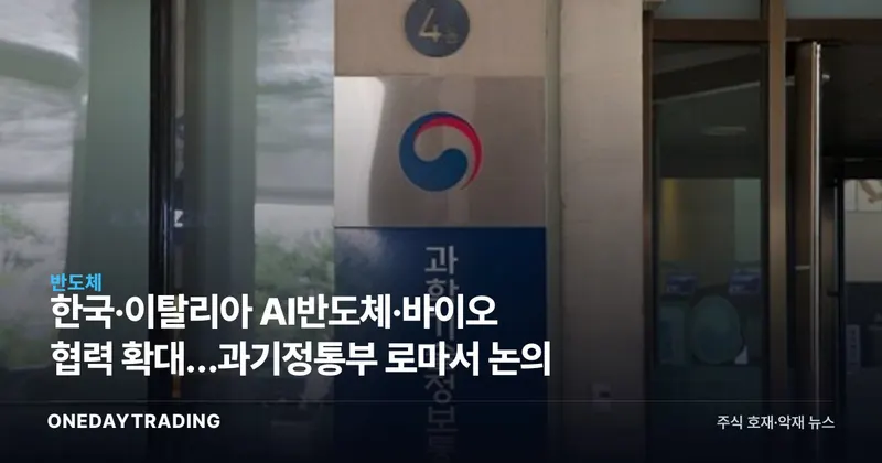 한국·이탈리아 AI반도체·바이오 협력 확대…과기정통부 로마서 논의
