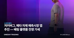 저커버그, 메타 자체 예측시장 앱 추진 — 베팅 플랫폼 전쟁 가세