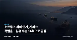 호르무즈 회의 연기, 시리크 폭발음…원유 수송 14척으로 급감