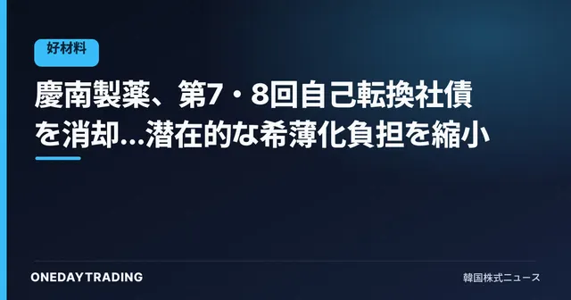 慶南製薬、第7・8回自己転換社債を消却…潜在的な希薄化負担を縮小