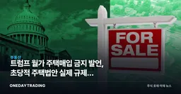 트럼프 월가 주택매입 금지 발언, 초당적 주택법안 실제 규제는 어디까지인가