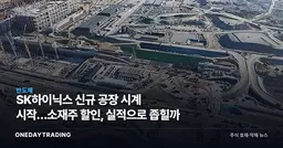 SK하이닉스 신규 공장 시계 시작…소재주 할인, 실적으로 좁힐까