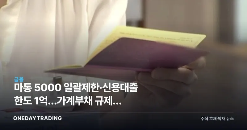 마통 5000 일괄제한·신용대출 한도 1억…가계부채 규제가 은행·소비주에 미칠 파장