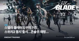 스텔라 블레이드·P의 거짓, 스위치2 동시 출시…콘솔株 재평가 신호