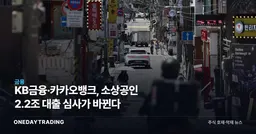 KB금융·카카오뱅크, 소상공인 2.2조 대출 심사가 바뀐다