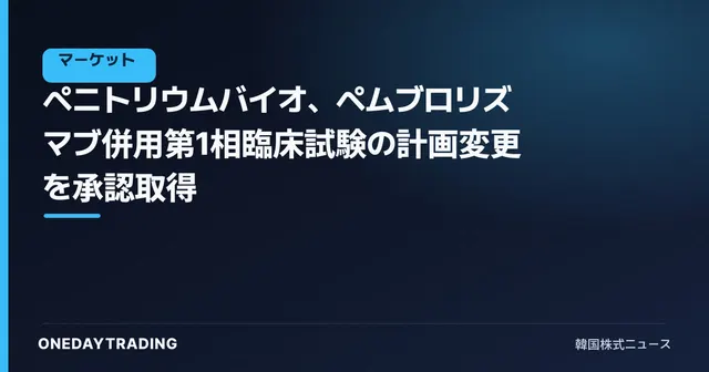ペニトリウムバイオ、ペムブロリズマブ併用第1相臨床試験の計画変更を承認取得