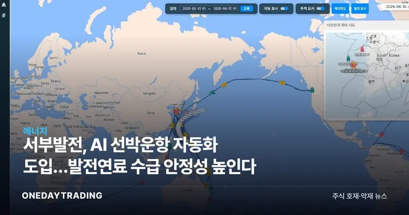 서부발전, AI 선박운항 자동화 도입…발전연료 수급 안정성 높인다