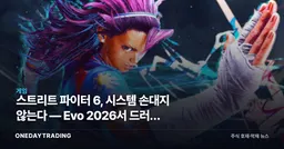 스트리트 파이터 6, 시스템 손대지 않는다 — Evo 2026서 드러난 캡콤의 안정화 전략