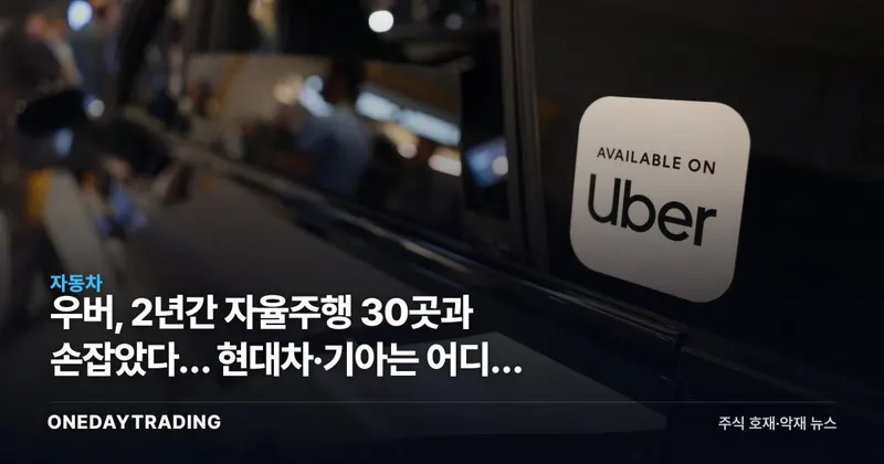 우버, 2년간 자율주행 30곳과 손잡았다… 현대차·기아는 어디쯤 있나