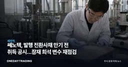 쎄노텍, 발행 전환사채 만기 전 취득 공시…잠재 희석 변수 재점검