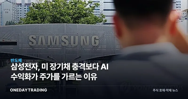 삼성전자, 미 장기채 충격보다 AI 수익화가 주가를 가르는 이유